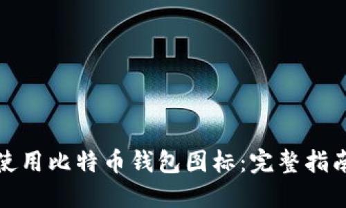 如何创建和使用比特币钱包图标:完整指南与实用技巧