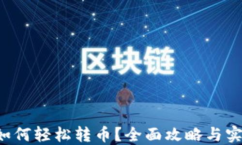 
TP钱包如何轻松转币？全面攻略与实用技巧!