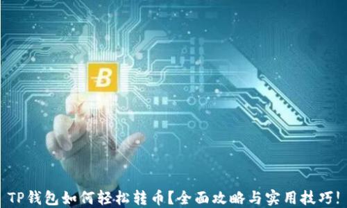 
TP钱包如何轻松转币？全面攻略与实用技巧!
