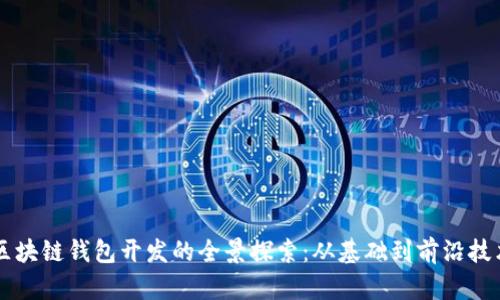 区块链钱包开发的全景探索：从基础到前沿技术