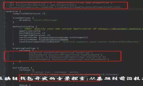 区块链钱包开发的全景探索：从基础到前沿技术