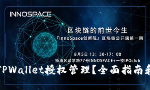 如何设置TPWallet授权管理？全面指南和实用技巧