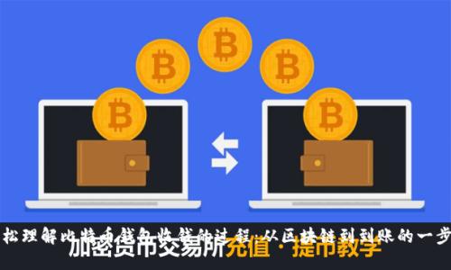 如何轻松理解比特币钱包收钱的过程：从区块链到到账的一步步解析