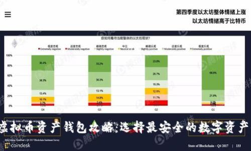 2023年虚拟币资产钱包攻略：选择最安全的数字资产保护方式