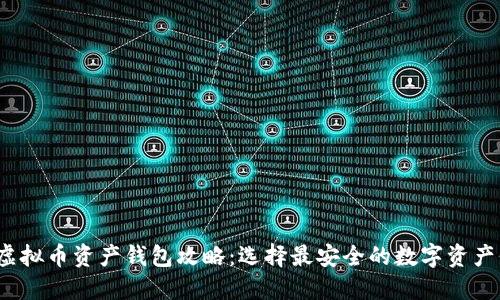 2023年虚拟币资产钱包攻略：选择最安全的数字资产保护方式