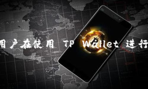 为什么 TP Wallet 买不了币？深度解析背后的原因与解决方案

TP Wallet, 买币, 交易所, 加密货币, 钱包问题/guanjianci

引言
在过去的几年里，加密货币的兴起吸引了无数投资者、爱好者和技术人员前来探索。作为一种新型的金融工具，加密货币不仅为人们的投资创造了机会，也带来了不少技术上的挑战。TP Wallet，作为一款受到很多用户欢迎的数字钱包，为用户提供了方便的交易功能。然而，最近不少用户反映“为什么 TP Wallet 买不了币？”这个问题，引发了大家的关注和讨论。接下来，我们将深入剖析可能导致这种情况的原因，并提供相应的解决方案。

TP Wallet 简介
TP Wallet 是一款为加密货币用户设计的数字钱包，它不仅支持多种主流加密货币的存储和转账，还提供了便捷的交易功能。用户可以在 TP Wallet 上完成买币、卖币以及兑换等操作，使其成为加密货币投资者日常使用的重要工具。因为其用户友好的界面和较高的安全性，TP Wallet 逐渐积累了不少忠实用户。

买不了币的常见原因
尽管 TP Wallet 具备多种功能，但仍有一些因素导致用户无法顺利进行买币操作。以下是一些常见的原因：

h41. 账户验证不通过/h4
为了确保用户的资金安全，许多数字钱包都会要求用户进行身份验证（KYC）。如果用户未按照要求提交相关的身份证明文件，或者提交的文件未能通过审核，将会导致无法进行买币操作。此时，用户可以通过联系客服，了解具体的审核进度及所需补充材料。

h42. 交易所限制/h4
TP Wallet 通常会与一些交易所合作，以提供买币服务。如果用户所在的地区受到交易所的限制，或是特定币种在该交易所暂停交易，也可能导致用户无法顺利完成买币操作。因此，建议用户在交易前了解相关的法律法规和交易所政策，同时检查所选币种的交易状态。

h43. 网络问题/h4
在进行任何交易时，网络的稳定性都是一个重要的因素。如果用户的网络不稳定，交易指令可能无法及时发送，这就会导致买币失败。建议用户在进行重要交易前，确保其网络连接畅通。另外，TP Wallet 的服务器状态也可能影响交易的完成，如果平台正在进行维护或出现故障，用户也会遭遇买币的困扰。

h44. 钱包余额不足/h4
买币时，用户需要确保钱包中有足够的余额来支付所购买币种的金额及相关的交易手续费。如果余额不足，交易将无法完成。因此，用户在进行买币之前，务必确认钱包内的资金充足。此外，要注意在执行交易时，可能会有一些隐藏的费用，比如网络手续费，所以要提前计算好。

h45. 市场波动影响/h4
加密货币市场波动较大，投资者在选择买币时，价格的瞬息万变可能会导致交易未能被及时执行。特别是在极端行情下，用户可能会看到价格飙升或下跌，也可能导致交易失败。在这种情况下，建议用户设置止损或限价单，以减少风险。

如何解决 TP Wallet 买不了币的问题？
面对无法买币的情况，用户不必过于焦虑。我们可以通过以下步骤逐步排查和解决问题：

h41. 检查账户状态/h4
首先，用户需要确认自己的 TP Wallet 账户是否已完成验证。如果尚未实名注册，需尽快办理。一般来说，身份验证可以通过上传身份证、护照等有效证件完成，具体要求可以参考 TP Wallet 的官方网站或帮助中心。请确认提交的文件符合要求，以避免审核延误。

h42. 了解交易所政策/h4
如果用户所处的地区受到了交易所的限制，可以尝试更换其他合法的交易所进行买币，或者寻找支持该地区的数字钱包服务。此外，建议用户及时关注 TP Wallet 的公告和更新，以掌握最新的交易政策。

h43. 保持网络通畅/h4
在交易过程中，用户需要保证网络的稳定性。建议在进行交易时，尽量使用宽带网络，而不是公共 Wi-Fi，这样可以减少因网络不稳定导致的交易失败。在重要时刻，备份网络连接（如移动数据）也是一个不错的选择。

h44. 确保余额充足/h4
在进行买币交易之前，用户应确保钱包中有足够的资金可用于购买。同时，考虑到可能出现的手续费，用户最好在进行交易前预留一些余款。这样可以避免因余额不足而无法交易的尴尬。

h45. 准备应对市场波动/h4
在加密货币市场，价格的波动无处不在。用户可以利用限价单来应对突发情况，避免因价格暴涨或暴跌而导致的损失。同时，不要将所有资金集中在一次交易上，合理分配投资金额可以降低风险。

总结
总体而言，“为什么 TP Wallet 买不了币”的问题，其实并不是一个简单的技术故障。它背后可能隐藏着多因素的共同作用。从账户验证、交易所政策到技术环节，每一个因素都可能影响买币的过程。因此，用户在使用 TP Wallet 进行买币操作时，需要细致入微地检查每一个环节，并做好相关的准备工作。

采用适当的措施，不仅能够顺利买币，还可以提高投资的成功率。希望以上的分析和建议能对正在使用 TP Wallet 的用户有所帮助，让您的加密货币之路更加顺畅。
