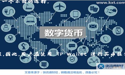 为什么 TP Wallet 买不了币？深度解析背后的原因与解决方案

TP Wallet, 买币, 交易所, 加密货币, 钱包问题/guanjianci

引言
在过去的几年里，加密货币的兴起吸引了无数投资者、爱好者和技术人员前来探索。作为一种新型的金融工具，加密货币不仅为人们的投资创造了机会，也带来了不少技术上的挑战。TP Wallet，作为一款受到很多用户欢迎的数字钱包，为用户提供了方便的交易功能。然而，最近不少用户反映“为什么 TP Wallet 买不了币？”这个问题，引发了大家的关注和讨论。接下来，我们将深入剖析可能导致这种情况的原因，并提供相应的解决方案。

TP Wallet 简介
TP Wallet 是一款为加密货币用户设计的数字钱包，它不仅支持多种主流加密货币的存储和转账，还提供了便捷的交易功能。用户可以在 TP Wallet 上完成买币、卖币以及兑换等操作，使其成为加密货币投资者日常使用的重要工具。因为其用户友好的界面和较高的安全性，TP Wallet 逐渐积累了不少忠实用户。

买不了币的常见原因
尽管 TP Wallet 具备多种功能，但仍有一些因素导致用户无法顺利进行买币操作。以下是一些常见的原因：

h41. 账户验证不通过/h4
为了确保用户的资金安全，许多数字钱包都会要求用户进行身份验证（KYC）。如果用户未按照要求提交相关的身份证明文件，或者提交的文件未能通过审核，将会导致无法进行买币操作。此时，用户可以通过联系客服，了解具体的审核进度及所需补充材料。

h42. 交易所限制/h4
TP Wallet 通常会与一些交易所合作，以提供买币服务。如果用户所在的地区受到交易所的限制，或是特定币种在该交易所暂停交易，也可能导致用户无法顺利完成买币操作。因此，建议用户在交易前了解相关的法律法规和交易所政策，同时检查所选币种的交易状态。

h43. 网络问题/h4
在进行任何交易时，网络的稳定性都是一个重要的因素。如果用户的网络不稳定，交易指令可能无法及时发送，这就会导致买币失败。建议用户在进行重要交易前，确保其网络连接畅通。另外，TP Wallet 的服务器状态也可能影响交易的完成，如果平台正在进行维护或出现故障，用户也会遭遇买币的困扰。

h44. 钱包余额不足/h4
买币时，用户需要确保钱包中有足够的余额来支付所购买币种的金额及相关的交易手续费。如果余额不足，交易将无法完成。因此，用户在进行买币之前，务必确认钱包内的资金充足。此外，要注意在执行交易时，可能会有一些隐藏的费用，比如网络手续费，所以要提前计算好。

h45. 市场波动影响/h4
加密货币市场波动较大，投资者在选择买币时，价格的瞬息万变可能会导致交易未能被及时执行。特别是在极端行情下，用户可能会看到价格飙升或下跌，也可能导致交易失败。在这种情况下，建议用户设置止损或限价单，以减少风险。

如何解决 TP Wallet 买不了币的问题？
面对无法买币的情况，用户不必过于焦虑。我们可以通过以下步骤逐步排查和解决问题：

h41. 检查账户状态/h4
首先，用户需要确认自己的 TP Wallet 账户是否已完成验证。如果尚未实名注册，需尽快办理。一般来说，身份验证可以通过上传身份证、护照等有效证件完成，具体要求可以参考 TP Wallet 的官方网站或帮助中心。请确认提交的文件符合要求，以避免审核延误。

h42. 了解交易所政策/h4
如果用户所处的地区受到了交易所的限制，可以尝试更换其他合法的交易所进行买币，或者寻找支持该地区的数字钱包服务。此外，建议用户及时关注 TP Wallet 的公告和更新，以掌握最新的交易政策。

h43. 保持网络通畅/h4
在交易过程中，用户需要保证网络的稳定性。建议在进行交易时，尽量使用宽带网络，而不是公共 Wi-Fi，这样可以减少因网络不稳定导致的交易失败。在重要时刻，备份网络连接（如移动数据）也是一个不错的选择。

h44. 确保余额充足/h4
在进行买币交易之前，用户应确保钱包中有足够的资金可用于购买。同时，考虑到可能出现的手续费，用户最好在进行交易前预留一些余款。这样可以避免因余额不足而无法交易的尴尬。

h45. 准备应对市场波动/h4
在加密货币市场，价格的波动无处不在。用户可以利用限价单来应对突发情况，避免因价格暴涨或暴跌而导致的损失。同时，不要将所有资金集中在一次交易上，合理分配投资金额可以降低风险。

总结
总体而言，“为什么 TP Wallet 买不了币”的问题，其实并不是一个简单的技术故障。它背后可能隐藏着多因素的共同作用。从账户验证、交易所政策到技术环节，每一个因素都可能影响买币的过程。因此，用户在使用 TP Wallet 进行买币操作时，需要细致入微地检查每一个环节，并做好相关的准备工作。

采用适当的措施，不仅能够顺利买币，还可以提高投资的成功率。希望以上的分析和建议能对正在使用 TP Wallet 的用户有所帮助，让您的加密货币之路更加顺畅。