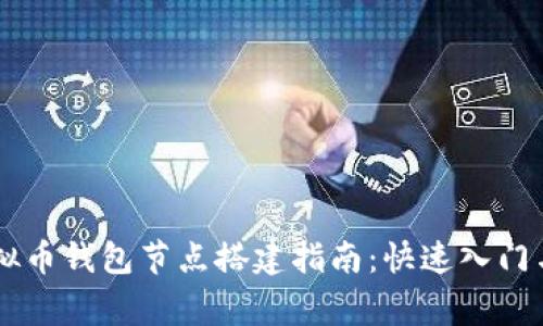 简单易懂的虚拟币钱包节点搭建指南：快速入门与常见问题解决