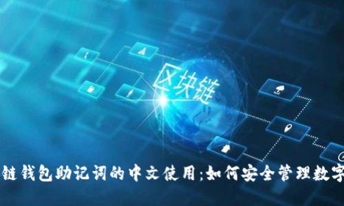 区块链钱包助记词的中文使用：如何安全管理数字资产