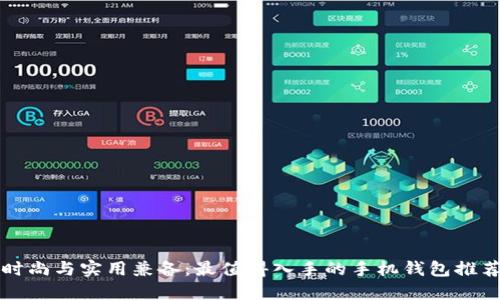 时尚与实用兼备：最值得入手的手机钱包推荐