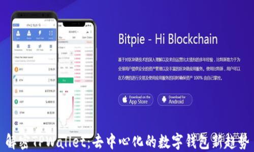 
解密TPWallet：去中心化的数字钱包新趋势