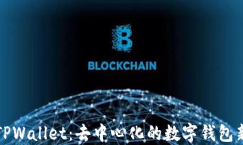 
解密TPWallet：去中心化的数字钱包新趋势