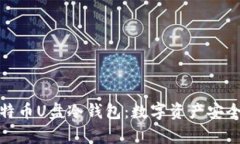 全面解析比特币U盘冷钱包