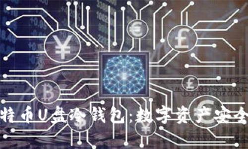 全面解析比特币U盘冷钱包：数字资产安全的终极选择