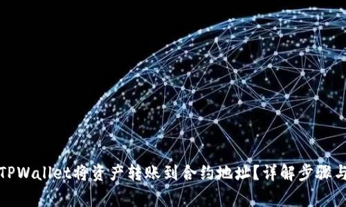 如何使用TPWallet将资产转账到合约地址？详解步骤与注意事项
