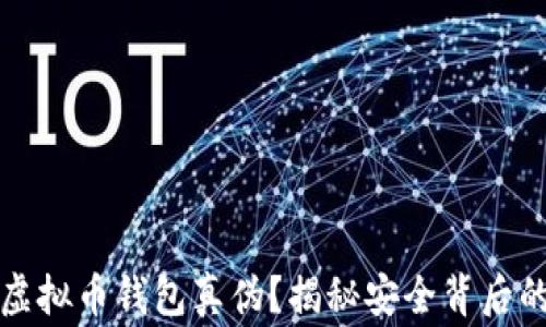 
如何查询虚拟币钱包真伪？揭秘安全背后的真实故事