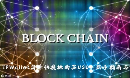 如何通过TPWallet简单快捷地购买USDT：新手指南与实用技巧