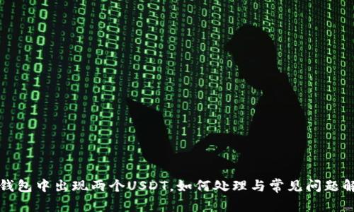 TP钱包中出现两个USDT，如何处理与常见问题解答