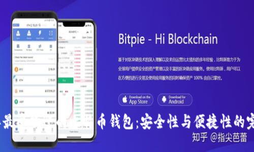 2023年最受欢迎的比特币钱包：安全性与便捷性的完美结合