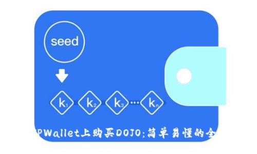 如何在TPWallet上购买DOJO：简单易懂的全流程指南