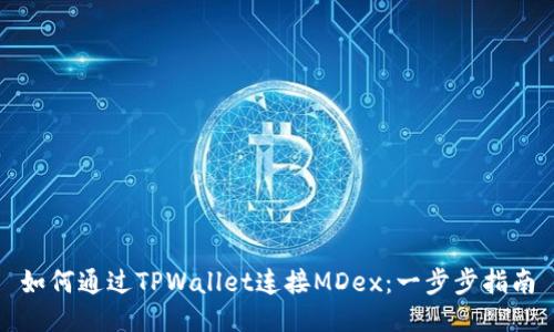 如何通过TPWallet连接MDex：一步步指南