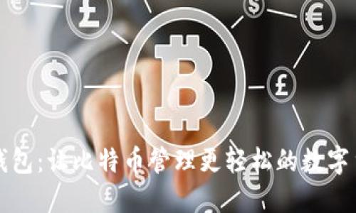 普拉斯钱包：让比特币管理更轻松的数字货币新宠