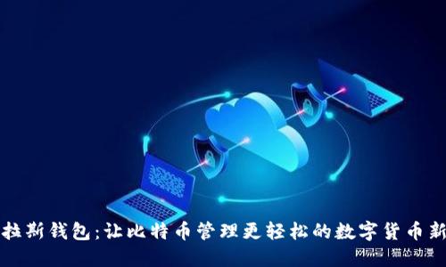 普拉斯钱包：让比特币管理更轻松的数字货币新宠