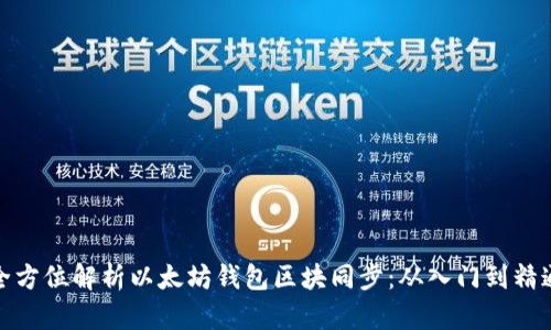 全方位解析以太坊钱包区块同步：从入门到精通