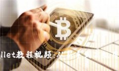 最全面的TPWallet教程视频：