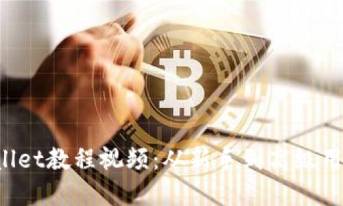 最全面的TPWallet教程视频：从新手到高级用户的完整指南！