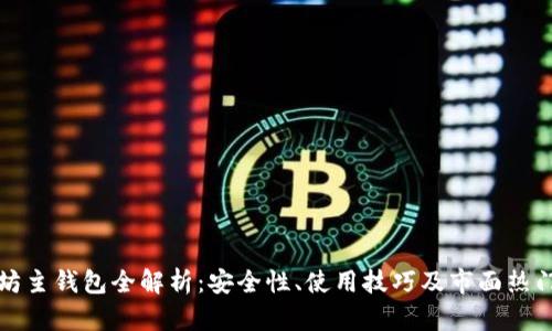 以太坊主钱包全解析：安全性、使用技巧及市面热门选择