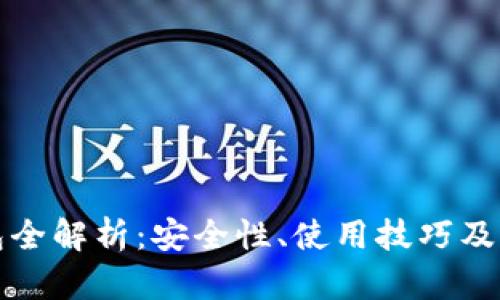 以太坊主钱包全解析：安全性、使用技巧及市面热门选择