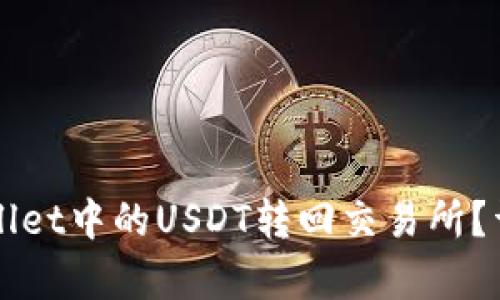 如何将TPWallet中的USDT转回交易所？详细步骤解析