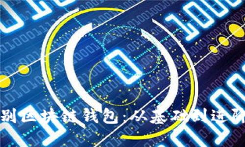 如何正确识别区块链钱包：从基础到进阶的全面指南