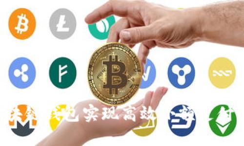 如何利用区块链钱包实现高效小额支付：一站式指南