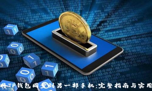   

如何将TP钱包同步到另一部手机：完整指南与实用技巧