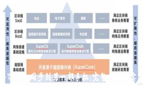   

如何将TP钱包同步到另一部手机：完整指南与实用技巧