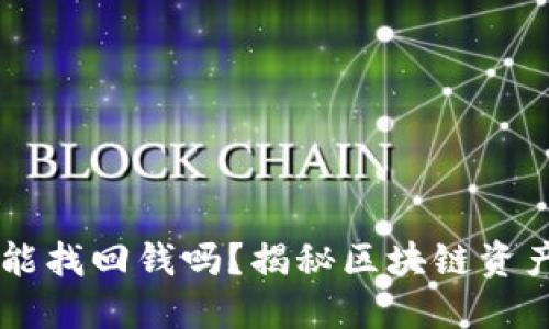 TPWallet被骗了还能找回钱吗？揭秘区块链资产的安全与救援方法