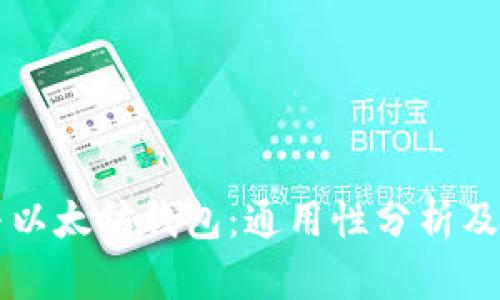 比特币与以太坊钱包：通用性分析及选择指南