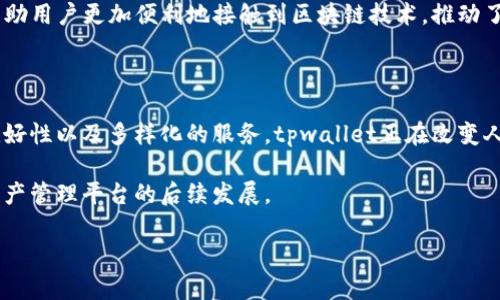 tpwallet是一个专注于区块链和数字资产管理的公司，提供一系列与加密货币相关的服务和产品。其主要产品包括数字钱包、交易平台和资产管理工具，旨在为用户提供安全、便捷的数字资产管理体验。tpwallet的目标是通过创新的技术手段，让用户更容易地进行加密货币的交易和存储，同时提高区块链技术的普及率。

### tpwallet的背景与发展历程

tpwallet成立于一个快速发展的区块链环境中，起初只是一个小型的数字钱包项目。随着区块链技术的逐渐成熟以及加密货币市场的爆发，tpwallet快速发展，逐渐扩大了其服务范围。如今，tpwallet已经成为一个综合性的平台，提供多种数字资产管理服务。

### tpwallet的主要产品与服务

#### 数字钱包

tpwallet的数字钱包是其核心产品之一。该产品支持多种主流加密货币，如比特币、以太坊等，用户可以使用它来存储、发送和接收这些数字资产。钱包设计友好，用户可以轻松地管理其资产。安全方面，tpwallet采用多重签名和冷钱包技术，大幅提高了资金的安全性。

#### 交易平台

除了数字钱包，tpwallet还建立了一个交易平台，让用户能够方便地进行加密货币的买卖。用户可以使用法币兑换加密货币，或是不同加密货币之间的交易。平台提供实时的市场数据和图表分析，帮助用户做出更明智的投资决策。

#### 资产管理工具

随着加密资产的不断增长，越来越多的用户需要有效的资产管理工具。tpwallet提供了一整套资产管理解决方案，帮助用户查看资产表现、分析市场趋势、并进行投资组合的调整。

### tpwallet的安全性

安全性是tpwallet一直以来关注的重点。为了保护用户的资金，tpwallet采用行业领先的安全技术，包括但不限于：

- **多重身份验证**：在用户进行重要操作时，如转账、大额交易等，需要通过多重身份验证提高安全性。
- **冷钱包存储**：大部分用户资产被存储在离线冷钱包中，极大地降低了黑客攻击的风险。
- **交易监控**：tpwallet对所有交易进行实时监控，及时识别并响应异常交易。

### 用户体验

tpwallet注重用户体验，提供简洁、直观的界面，让即便是初学者也能快速上手。用户在使用过程中可以体验到快速的交易确认和优质的客户服务。平台的响应时间快，客服团队始终在线，随时为用户解答疑问。

### tpwallet的行业影响

tpwallet不仅仅是一个数字钱包或交易平台，它在推动区块链技术普及和应用方面也发挥了重要作用。通过不断创新和改进，tpwallet帮助用户更加便利地接触到区块链技术，推动了整个行业的发展。

### 总结

tpwallet作为一个新时代的区块链数字资产管理公司，已经在加密货币领域树立了自己的品牌形象。通过不断增强产品的安全性、用户友好性以及多样化的服务，tpwallet正在改变人们对于数字资产管理的传统认知。随着区块链技术的不断发展，tpwallet也将在这一领域继续发挥其重要作用。

总之，tpwallet的崛起是区块链行业进步的缩影，未来将会在更广泛的领域中展现其价值和潜力，让我们共同期待这个富有潜力的数字资产管理平台的后续发展。

以上就是关于tpwallet的详细介绍，希望能为想了解这家公司及其服务的人们提供清晰的视角和信息。
