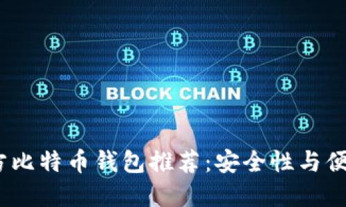 2023年最佳官方比特币钱包推荐：安全性与便捷性的完美结合