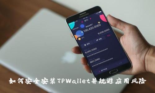 如何安全安装TPWallet并规避应用风险
