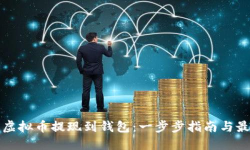 如何将虚拟币提现到钱包：一步步指南与最佳实践
