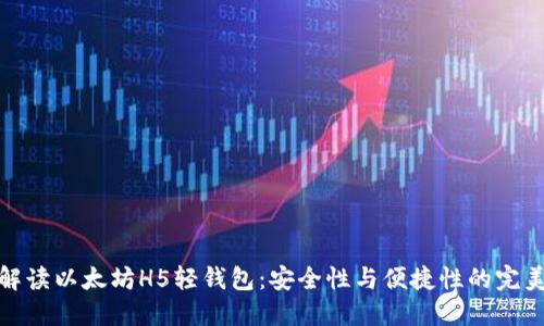 深入解读以太坊H5轻钱包：安全性与便捷性的完美结合