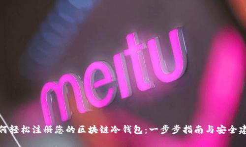 如何轻松注册您的区块链冷钱包：一步步指南与安全建议
