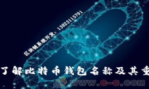 深入了解比特币钱包名称及其重要性