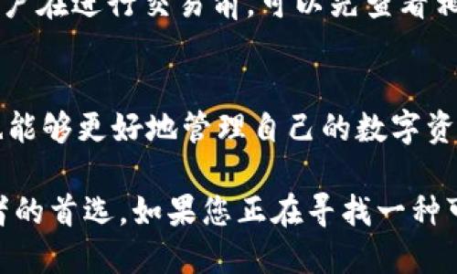   HT钱包是否能支持USDT交易？ / 

 guanjianci HT钱包, USDT, 数字货币, 区块链, 加密资产 /guanjianci 

什么是HT钱包？
HT钱包，全称Huobi Token钱包，是由火币交易所推出的一款数字货币钱包。它不仅支持火币交易所的原生代币HT（Huobi Token），也具备多种其他数字资产的存储、管理和交易功能。HT钱包致力于为用户提供安全、便捷、高效的数字资产管理服务，特别是在加密货币市场快速发展的背景下，HT钱包无疑是一个不错的选择。

USDT是什么？
USDT，全称为Tether，是一种最广泛使用的稳定币，旨在将其价格稳定在1美元左右。与传统的法币如美元、欧元等不同，USDT是基于区块链技术的数字货币。它被广泛用于加密货币交易的中介，因此在交易所和钱包的支持上，USDT的兼容性是一个重要考虑因素。

HT钱包支持USDT吗？
关于HT钱包是否支持USDT，答案是肯定的。HT钱包能够存储和交易USDT，让用户能够方便地进行数字资产的转换和管理。在HT钱包中，用户不仅可以存储USDT，还可以轻松地进行转账和交易，无需担心繁琐的过程。

如何在HT钱包中添加USDT？
首先，用户需要下载并安装HT钱包应用程序。可以在官方网站或各种应用商店找到该应用。安装完成后，用户需要创建一个新的账户或使用现有账户进行登录。登录HT钱包之后，用户可以通过以下步骤添加USDT：
ul
li在主界面选择“资产”或“钱包”选项。/li
li点击“添加资产”或类似选项，搜索USDT。/li
li找到USDT后，点击添加按钮，确认添加操作。/li
/ul
以上步骤简单易行，使得即使是区块链新手，也能够快速上手。

如何使用HT钱包进行USDT交易？
在HT钱包中进行USDT交易同样不复杂。用户需要遵循以下步骤：
ul
li确保账户内有足够的USDT和其他数字资产。/li
li选择“交易”或“转换”选项。/li
li根据需要输入要转账的USDT数量及接收方钱包地址。/li
li确认交易信息后，点击“确认”进行交易。/li
/ul
交易成功后，用户可以在交易记录中查看详情。这个过程简单而高效，充分体现了HT钱包的用户友好性。

HT钱包的安全性
对于数字资产的管理，安全性无疑是最重要的考虑因素之一。HT钱包采用行业领先的安全技术，包括多重签名和加密技术，以确保用户的资产安全。此外，HT钱包还具备安全备份和钱包保护功能，用户可以通过设置强密码和启用双重认证来进一步增强钱包的安全性。无论是存储还是交易，HT钱包都让用户感到放心。

HT钱包的交易费用
在数字货币交易过程中，交易费用往往是用户必须考虑的因素。HT钱包在USDT交易中一般会收取一定的网络手续费。这些费用通常依赖于网络的拥堵情况，用户在进行交易前，可以先查看相关费用说明，以便做出合理的交易决策。

总结
综上所述，HT钱包不仅支持USDT，还为用户提供了便捷和安全的管理方案。通过HT钱包，用户可以方便地存储和交易USDT，享受区块链技术带来的便利，同时也能够更好地管理自己的数字资产。无论是数字货币的新手，还是有经验的交易者，HT钱包都能够满足不同层次用户的需求。

在这个加密资产迅速发展的时代，一款安全且功能丰富的钱包显得尤为重要。HT钱包凭借其良好的用户口碑和强大的技术支持，成为越来越多数字货币爱好者的首选。如果您正在寻找一种可靠的数字货币管理工具，那么HT钱包绝对值得尝试。无论您是希望进行USDT交易，还是希望更好地了解数字货币的世界，HT钱包都能为您打开一扇新的大门。
