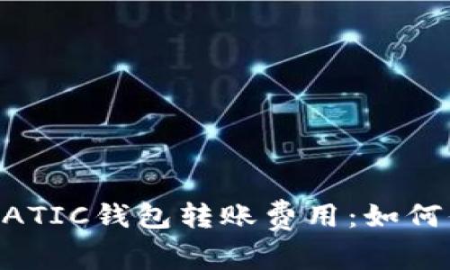 深入解析以太坊MATIC钱包转账费用：如何你的加密资产管理
