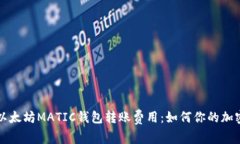 深入解析以太坊MATIC钱包转