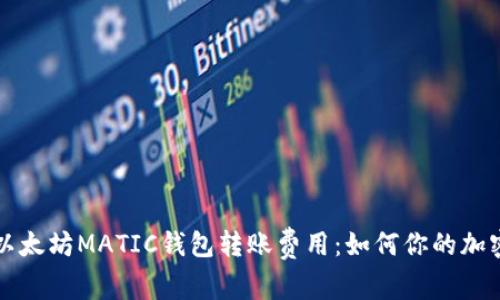 深入解析以太坊MATIC钱包转账费用：如何你的加密资产管理